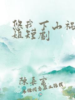 悠我下山祸害师姐短剧