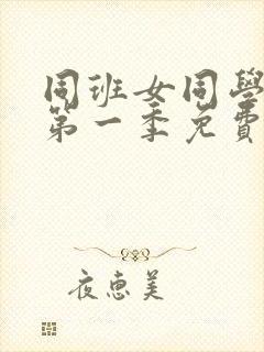 同班女同学动漫第一季免费观看