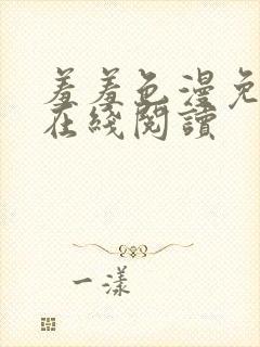 羞羞色漫免费版在线阅读