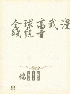 全球高武漫画在线观看