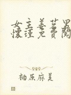 女主姜茗男主谢怀瑾免费阅读