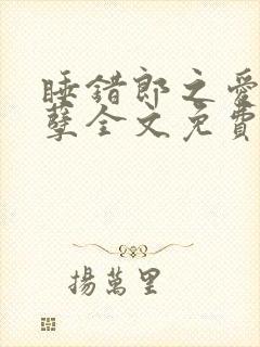 睡错郎之爱妃欲孽全文免费阅读小说