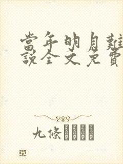 当年明月难寻小说全文免费阅读最新章节