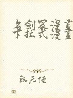 名剑冢漫画免费下拉式漫画六漫画