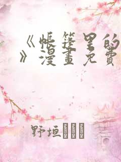 《帐篷里的秘密》漫画免费阅读