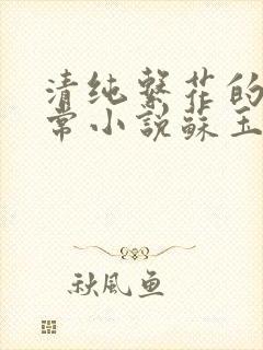 清纯系花的瘾日常小说苏玉免费阅读