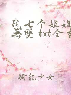 我七个姐姐绝世无双 txt全本