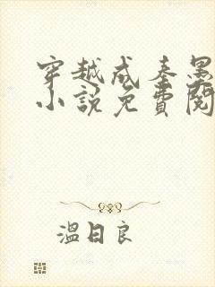 穿越成秦墨大乾小说免费阅读