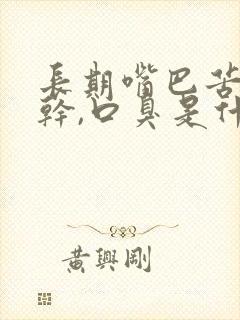 长期嘴巴苦,口干,口臭是什么原因