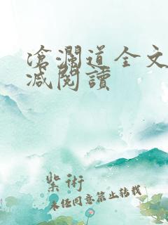沧澜道全文无删减阅读