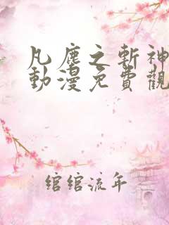 凡尘之斩神领域动漫免费观看