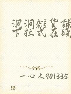 洞洞杂货铺漫画下拉式在线免费看