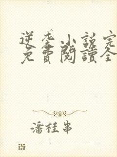 逆袭小说完整版免费阅读全文