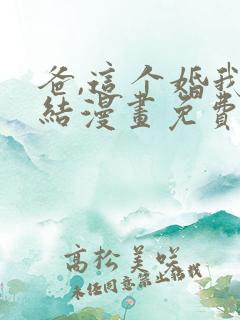 爸,这个婚我不结漫画免费