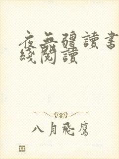 夜无疆读书阁在线阅读