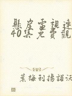 悬崖电视连续剧40集免费观看