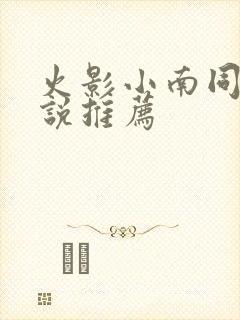 火影小南同人小说推荐