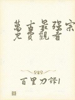 万古最强宗漫画免费观看