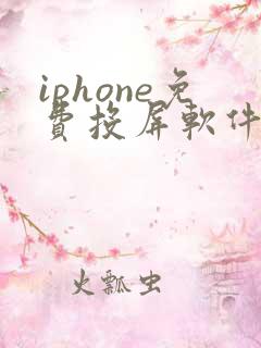 iphone免费投屏软件