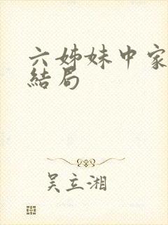 六姊妹中家欢的结局