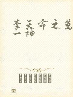 李天命之万古第一神