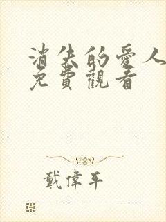 消失的爱人电影免费观看