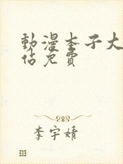 动漫本子大全网站免费