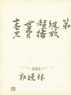 末世超级第一季免费播放