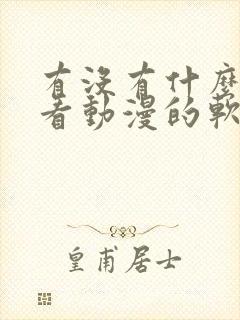 有没有什么可以看动漫的软件