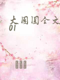 大团圆全文阅读01