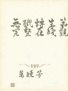 无职转生第一季完整在线观看高清中文版