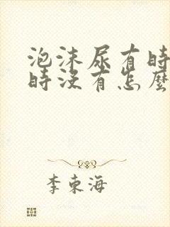 泡沫尿有时有有时没有怎么回事