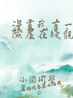 漫画我有一座冒险屋在线观看