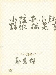 小孩子小肚子有点胀 总是有尿的感觉