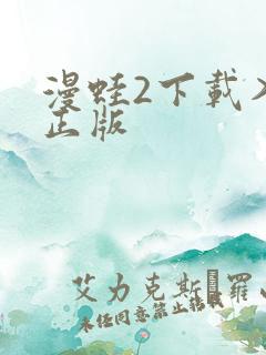 漫蛙2下载入口正版