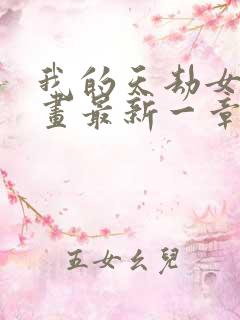 我的天劫女友漫画最新一章