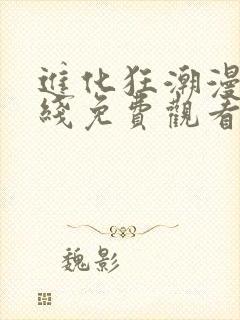 进化狂潮漫画在线免费观看全集