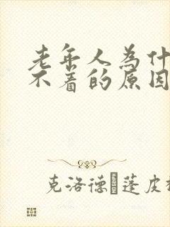 老年人为什么睡不着的原因