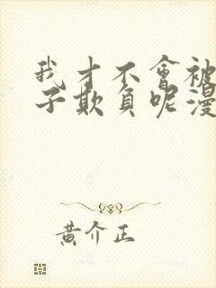 我才不会被女孩子欺负呢漫画全集看