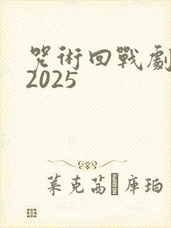 咒术回战剧场版2025