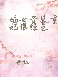 嫡女贵凤重生毒妃狠绝色