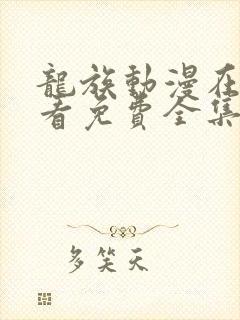 龙族动漫在线观看免费全集高清第二季