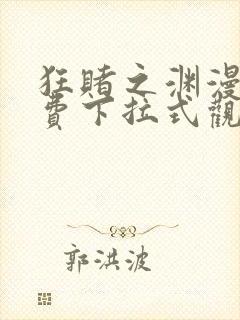 狂赌之渊漫画免费下拉式观看六漫画