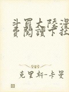 斗罗大陆漫画免费阅读下拉式