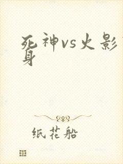 死神vs火影变身
