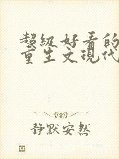 超级好看的女主重生文现代