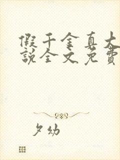 假千金真大佬小说全文免费阅读