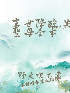 末世降临,先杀圣母全本