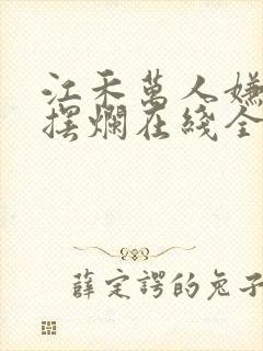 江禾万人嫌重生摆烂在线全文免费阅读