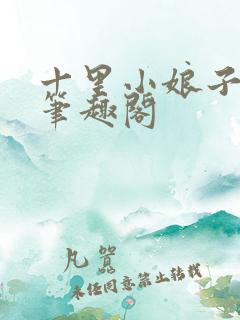 十里小娘子小说笔趣阁